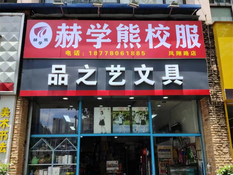 凤翔路店